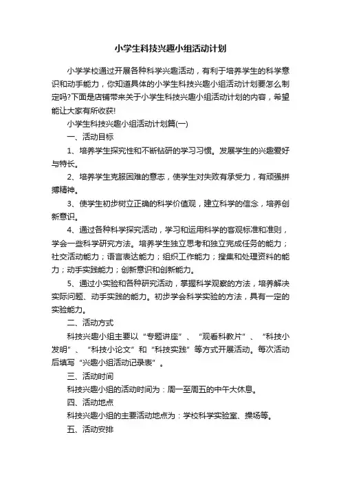 小学生科技兴趣小组活动计划