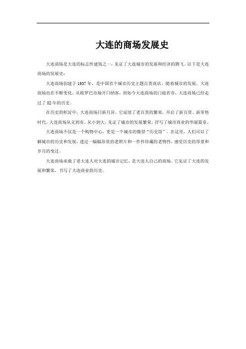 大连的商场发展史