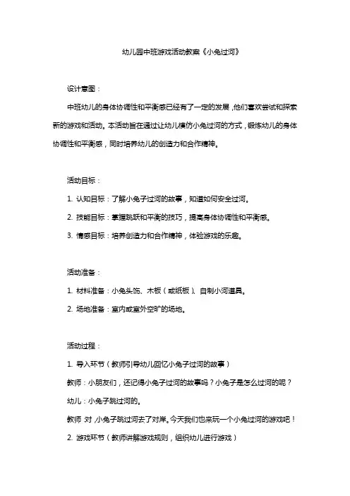幼儿园中班游戏活动教案《小兔过河》