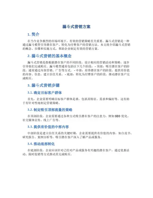 漏斗式营销方案