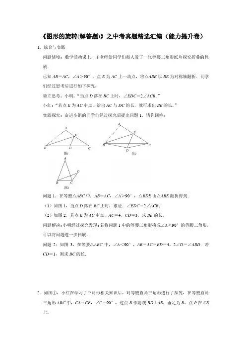 《图形的旋转(解答题)》之中考真题精选汇编(能力提升卷)