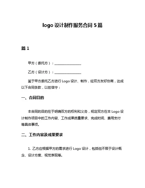 logo设计制作服务合同5篇