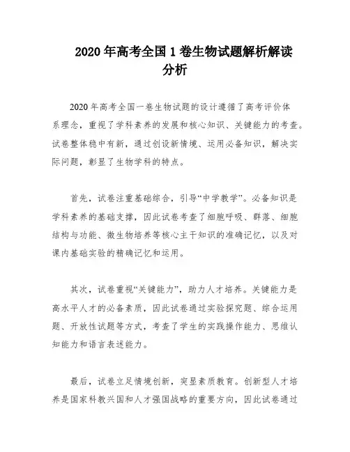 2020年高考全国1卷生物试题解析解读分析