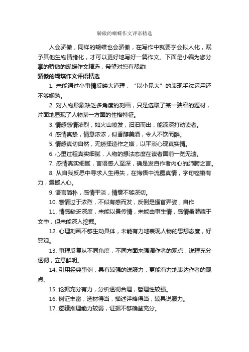 骄傲的蝴蝶作文评语精选_作文550字_作文评语_