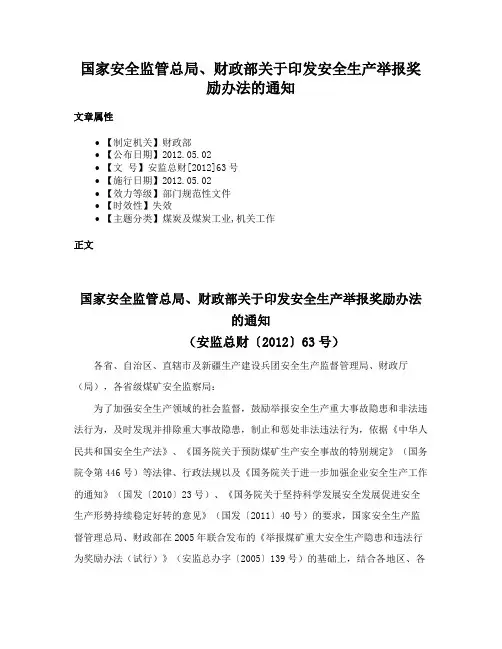 国家安全监管总局、财政部关于印发安全生产举报奖励办法的通知