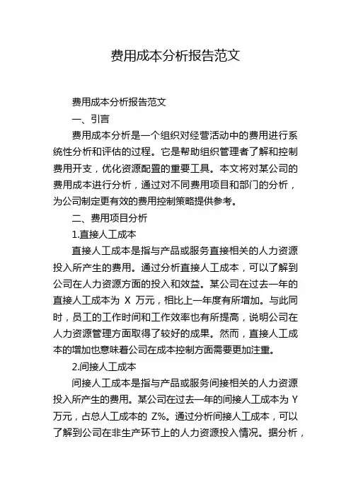 费用成本分析报告范文