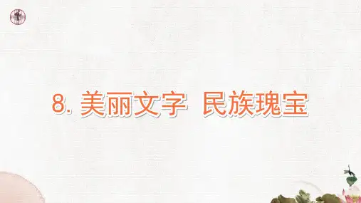 部编版小学道德与法治五年级上册第2课时古老而优美的汉字(教学课件)