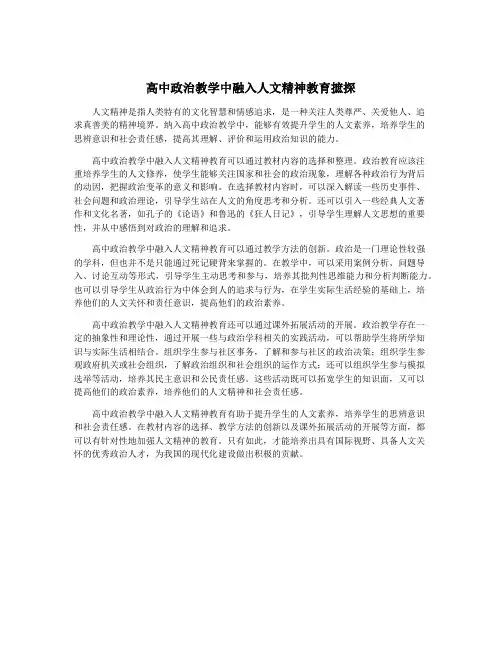 高中政治教学中融入人文精神教育摭探