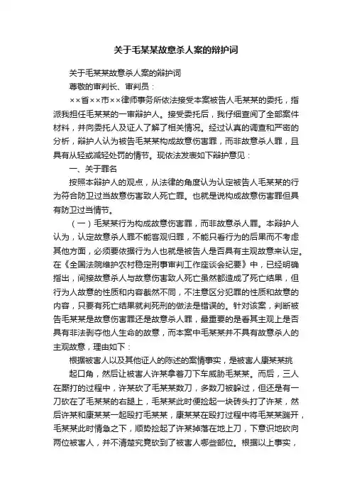 关于毛某某故意杀人案的辩护词
