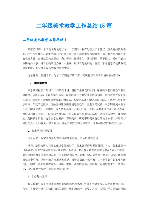 二年级美术教学工作总结15篇