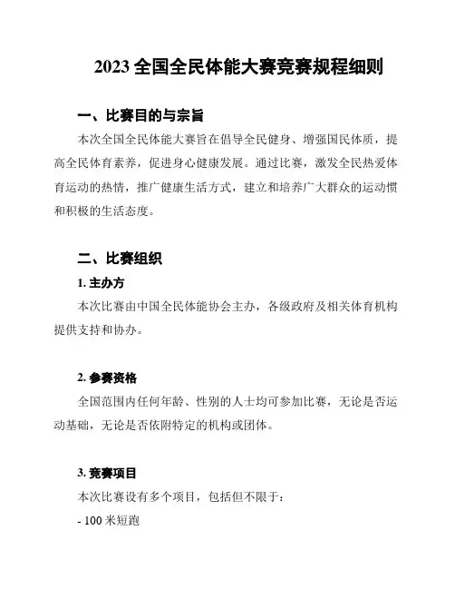 2023全国全民体能大赛竞赛规程细则