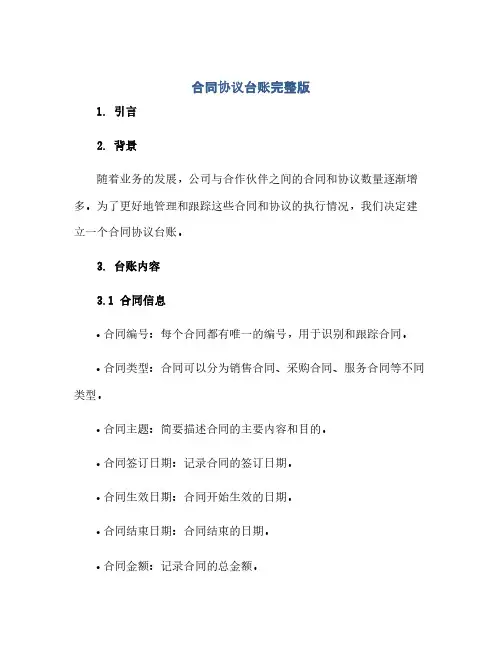 合同协议台账完整版