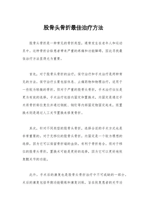 股骨头骨折最佳治疗方法