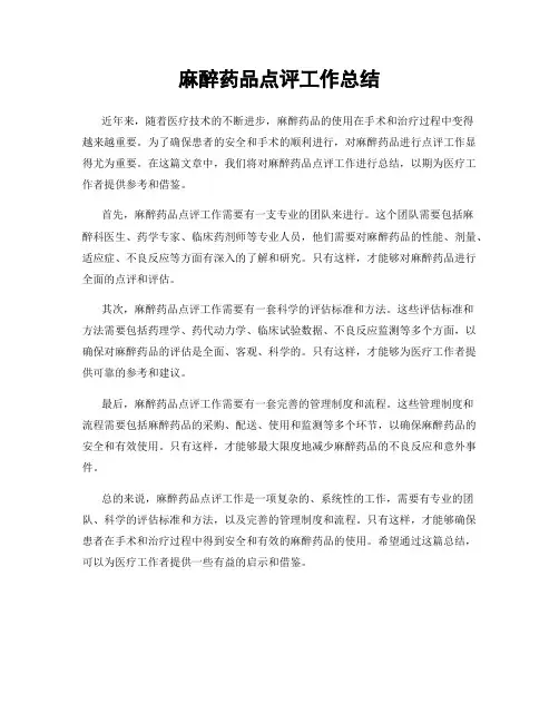 麻醉药品点评工作总结