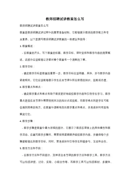 教师招聘试讲教案怎么写