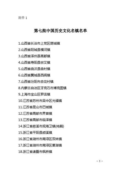 第七批中国历史文化名镇名单