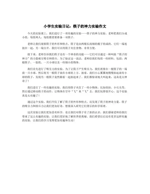 小学生实验日记：筷子的神力实验作文