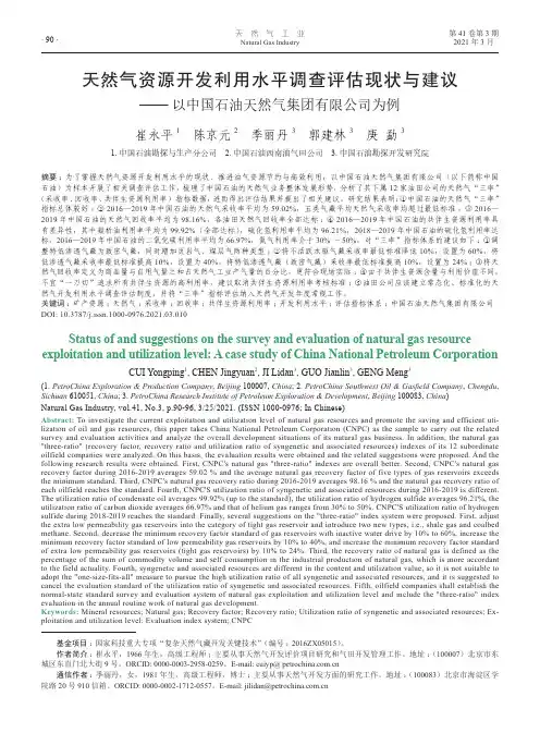 天然气资源开发利用水平调查评估现状与建议——以中国石油天然气集团有限公司为例