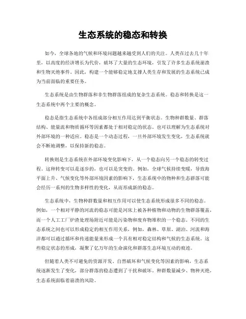 生态系统的稳态和转换
