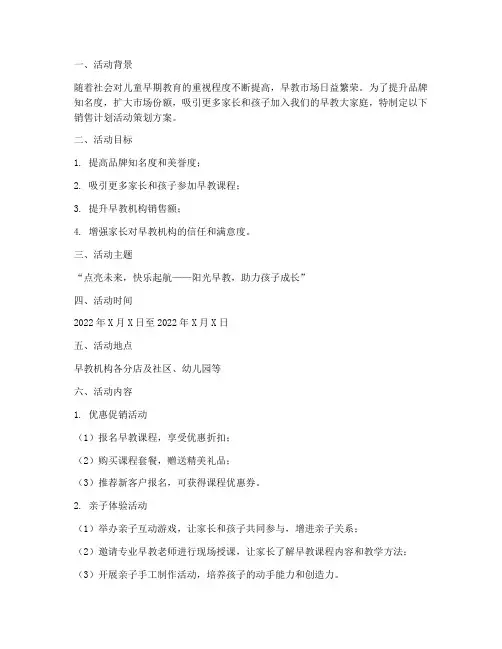 早教机构销售计划活动策划方案