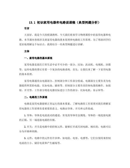 13.1 初识家用电器和电路说课稿(典型例题分析) 2022-2023学年苏科版九年级上册物理 