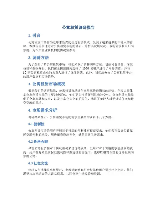 公寓租赁调研报告范文