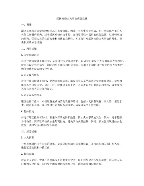 罐区检修火灾事故应急措施