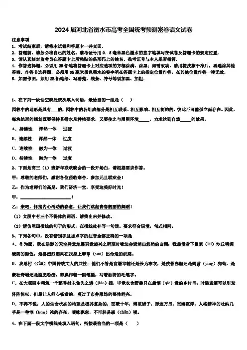 2024届河北省衡水市高考全国统考预测密卷语文试卷含解析
