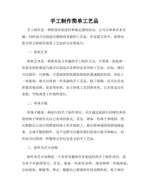 手工制作简单工艺品