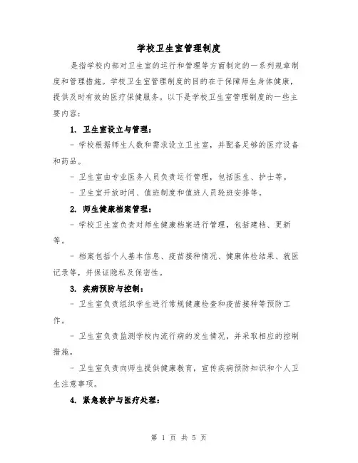 学校卫生室管理制度（三篇）