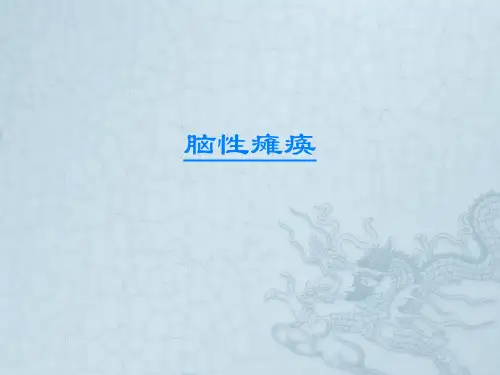 脑性瘫痪康复评定PPT课件