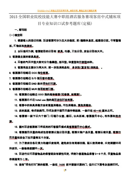 2015客房中式铺床项目专业知识口试参考题库(定稿)