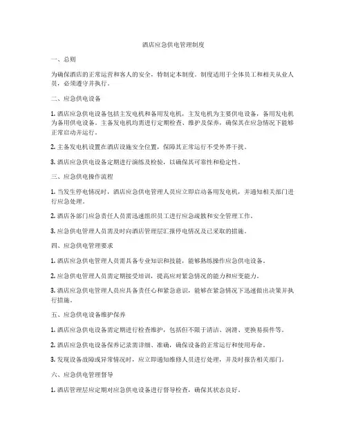 酒店应急供电管理制度