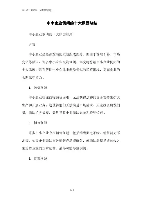 中小企业倒闭的十大原因总结[1]