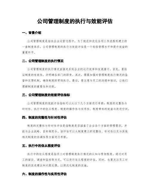公司管理制度的执行与效能评估