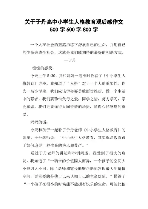 关于于丹高中小学生人格教育观后感作文500字600字800字