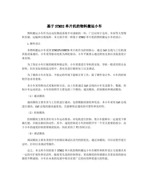 基于STM32单片机的物料搬运小车