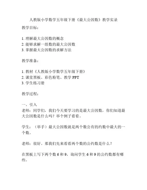 人教版小学数学五年级下册《最大公因数》教学实录