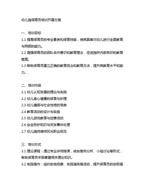 幼儿园保育员培训开展方案 幼儿园培训