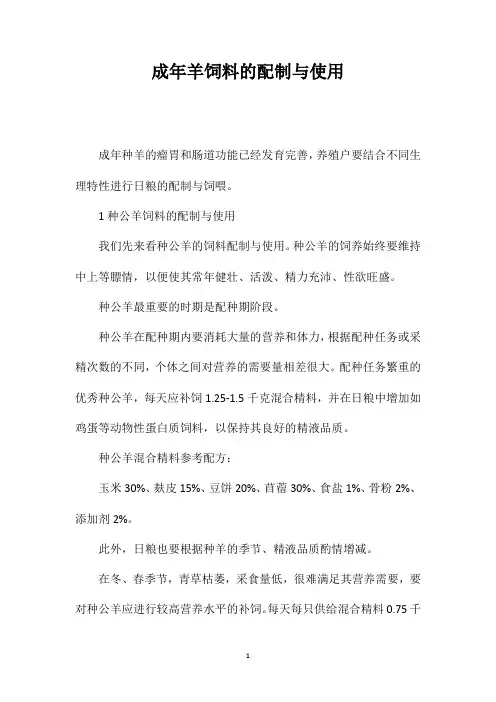 成年羊饲料的配制与使用