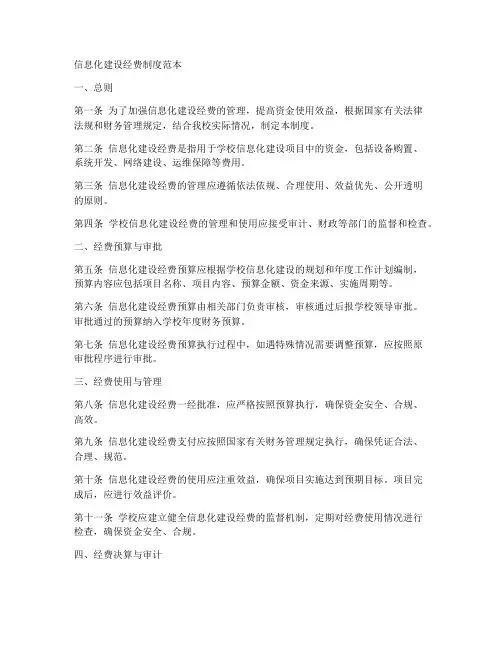 信息化建设经费制度范本