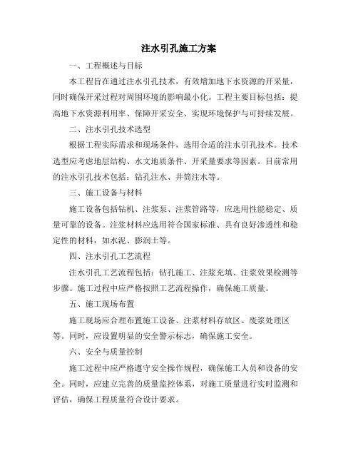 注水引孔施工方案