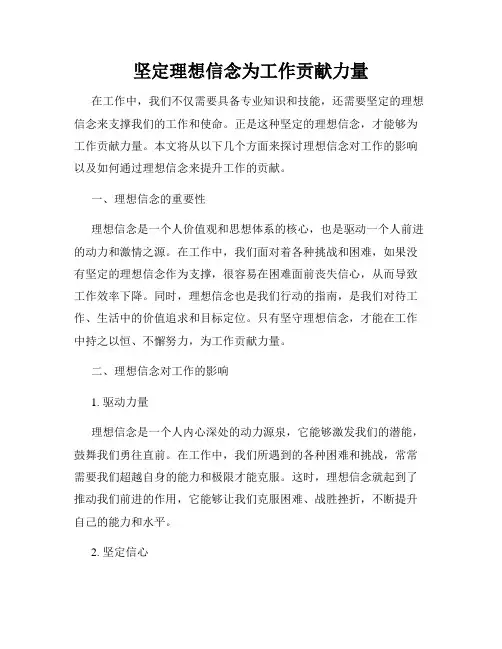 坚定理想信念为工作贡献力量
