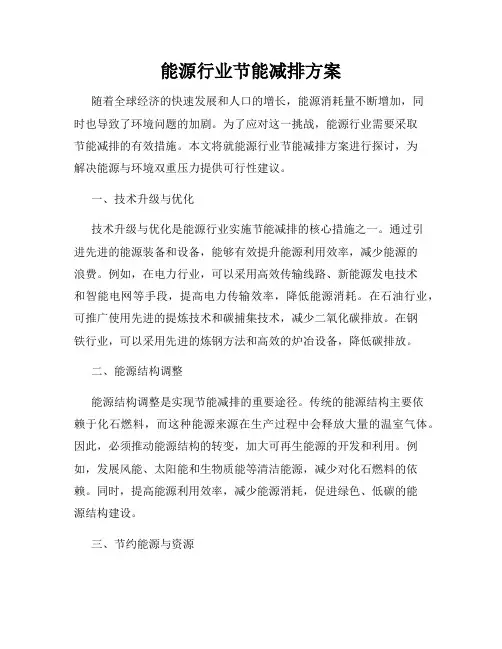能源行业节能减排方案