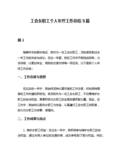 工会女职工个人年终工作总结5篇