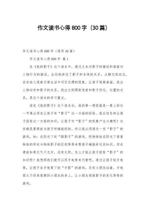 作文读书心得800字(30篇)