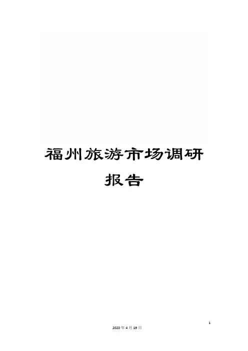 福州旅游市场调研报告