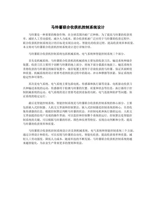 马铃薯联合收获机控制系统设计
