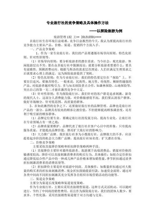 专业旅行社的竞争策略及具体操作方法