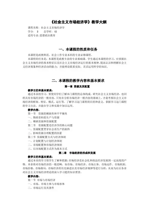 《社会主义市场经济学》教学大纲